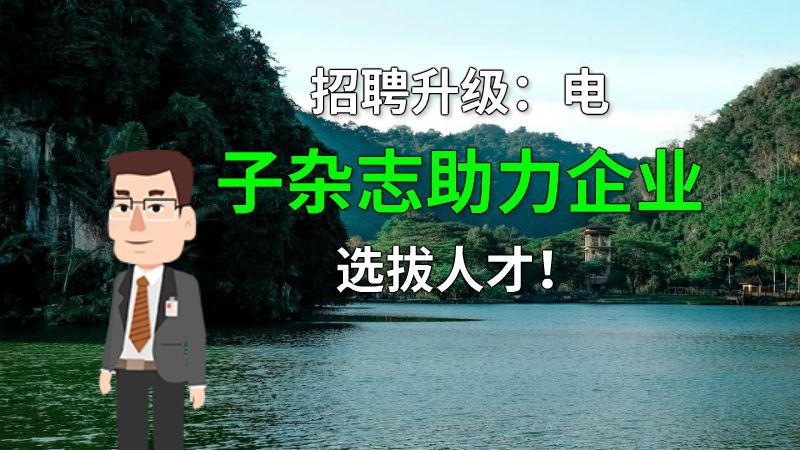 招聘升级：电子杂志助力企业选拔人才！ 动画制作软件有哪些