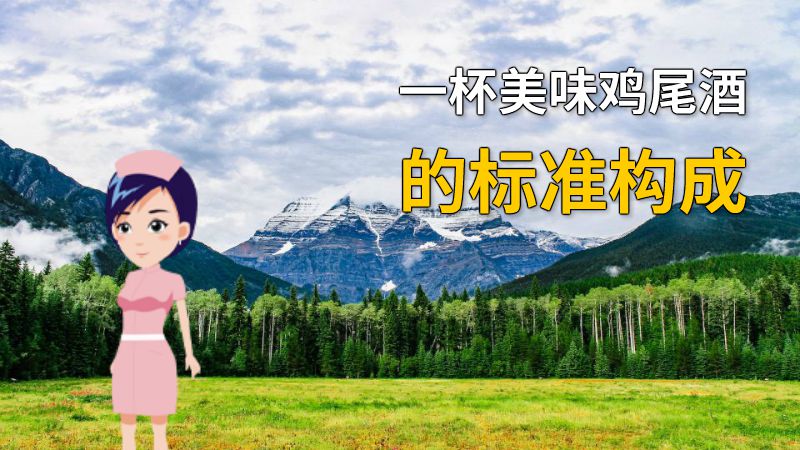 一杯美味鸡尾酒的标准构成 动画制作软件有哪些