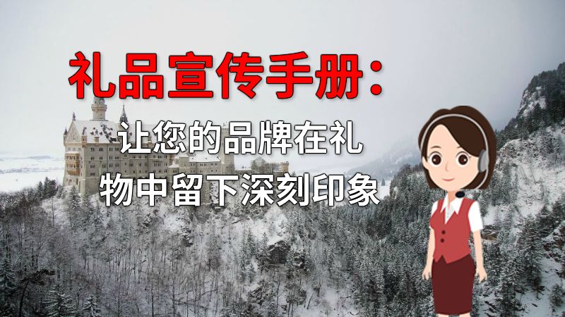 礼品宣传手册：让您的品牌在礼物中留下深刻印象 动画制作软件有哪些