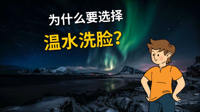 为什么要选择温水洗脸？ 动画制作软件有哪些