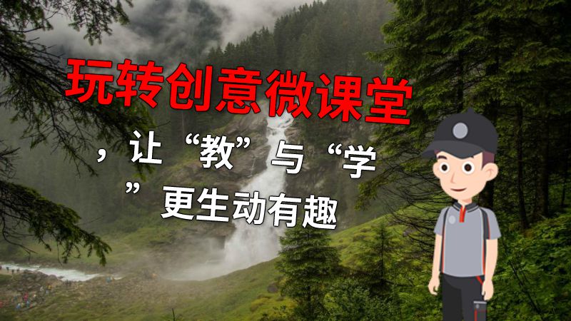 玩转创意微课堂，让“教”与“学”更生动有趣 动画制作软件有哪些