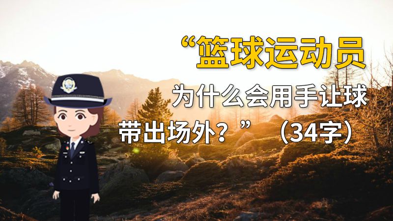 “篮球运动员为什么会用手让球带出场外？”（34字） 动画制作软件有哪些