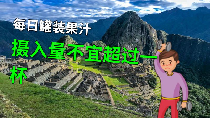 每日罐装果汁摄入量不宜超过一杯 动画制作软件有哪些