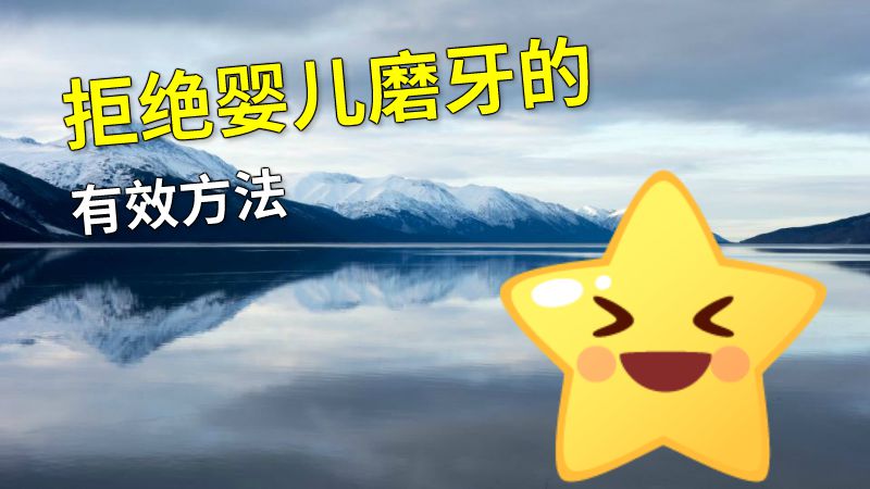 拒绝婴儿磨牙的有效方法 动画制作软件有哪些