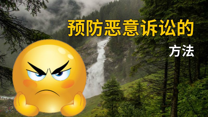 预防恶意诉讼的方法 动画制作软件有哪些