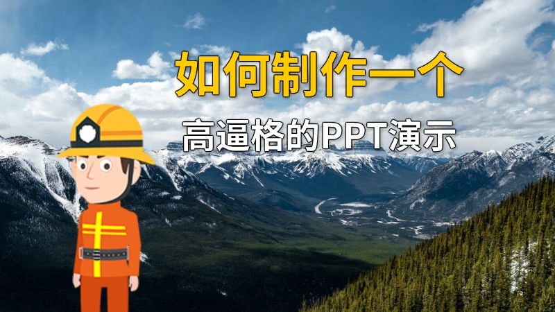 如何制作一个高逼格的PPT演示 动画制作软件有哪些