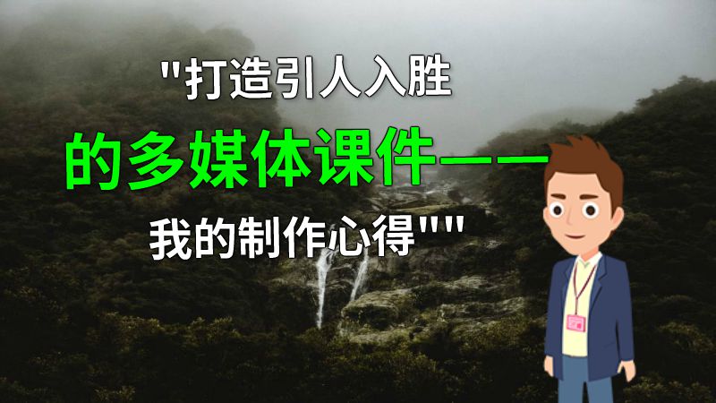 打造引人入胜的多媒体课件——我的制作心得 动画制作软件有哪些