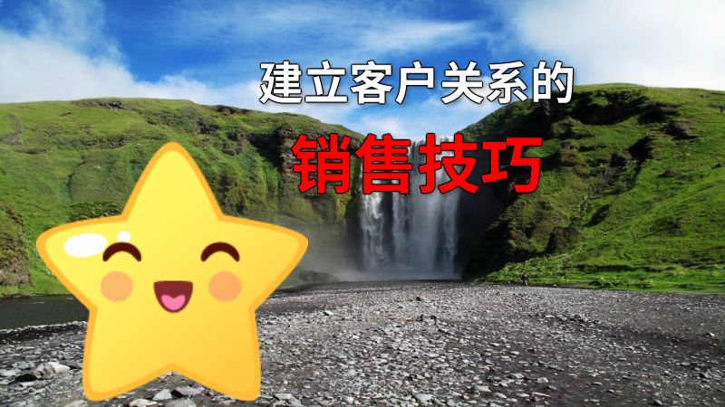 建立客户关系的销售技巧 动画制作软件有哪些