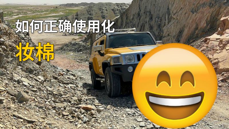 如何正确使用化妆棉 动画制作软件有哪些
