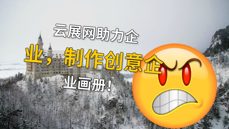 云展网助力企业，制作创意企业画册！ 动画制作软件有哪些
