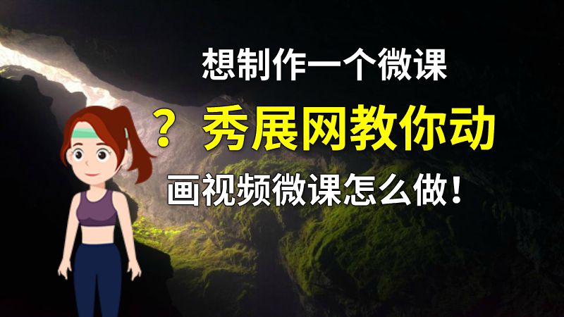 想制作一个微课？秀展网教你动画视频微课怎么做！ 动画制作软件有哪些