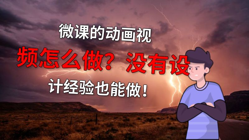 微课的动画视频怎么做？没有设计经验也能做！ 动画制作软件有哪些