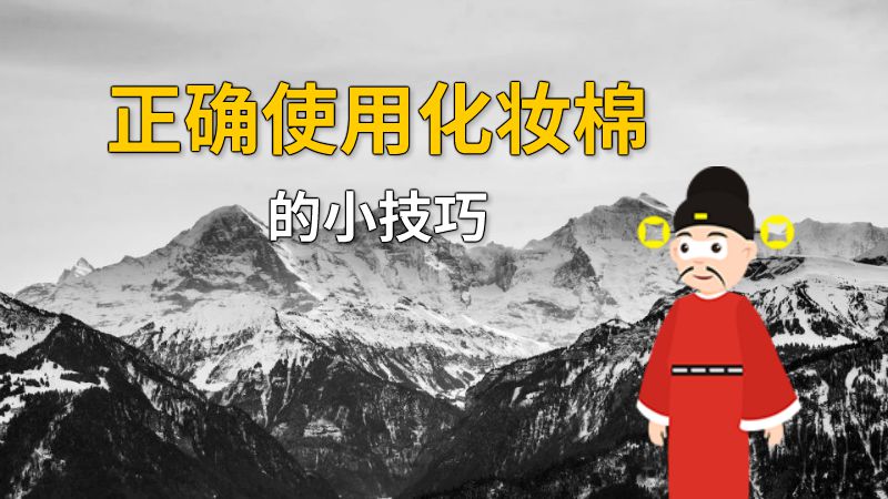 正确使用化妆棉的小技巧 动画制作软件有哪些