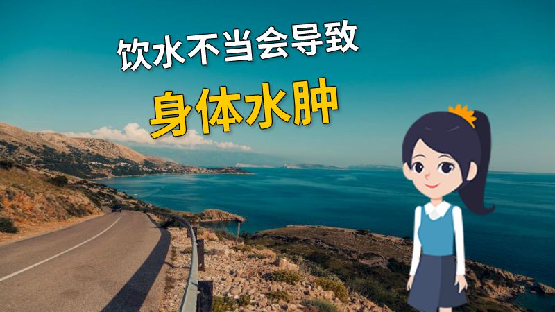 饮水不当会导致身体水肿 动画制作软件有哪些