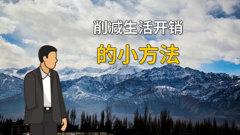 削减生活开销的小方法 动画制作软件有哪些