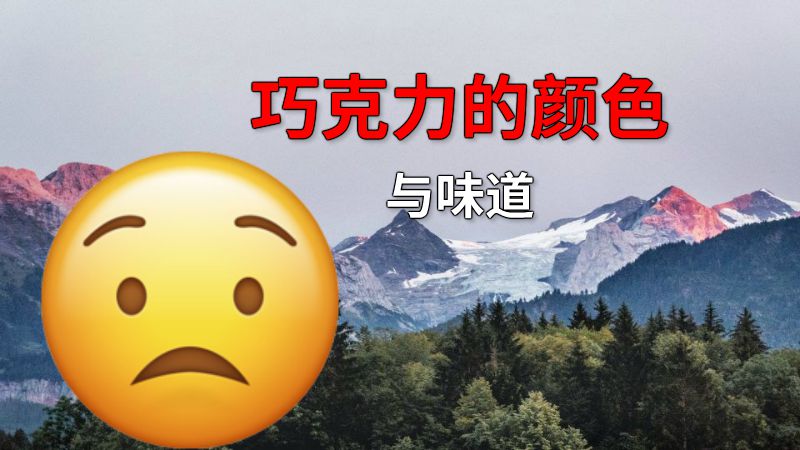 巧克力的颜色与味道 动画制作软件有哪些