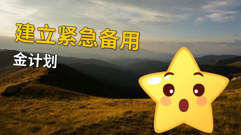建立紧急备用金计划 动画制作软件有哪些