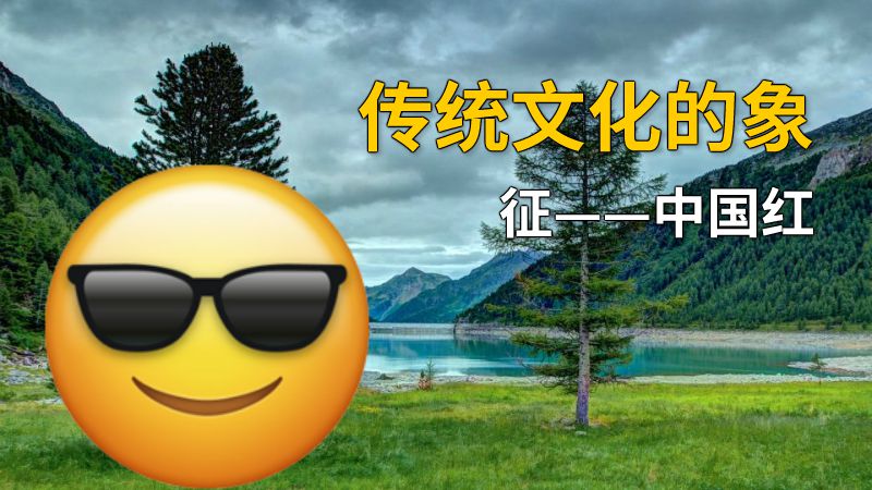 传统文化的象征——中国红 动画制作软件有哪些