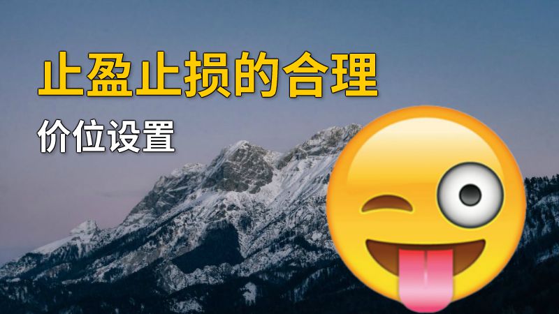 止盈止损的合理价位设置 动画制作软件有哪些