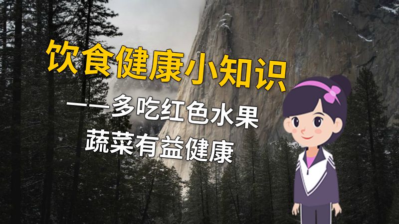 饮食健康小知识——多吃红色水果蔬菜有益健康 动画制作软件有哪些
