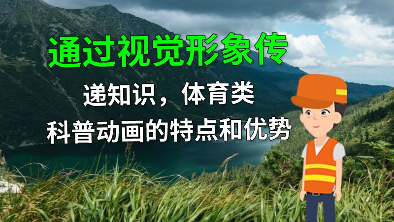 通过视觉形象传递知识，体育类科普动画的特点和优势 动画制作软件有哪些