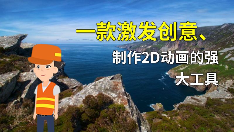 一款激发创意、制作2D动画的强大工具 动画制作软件有哪些