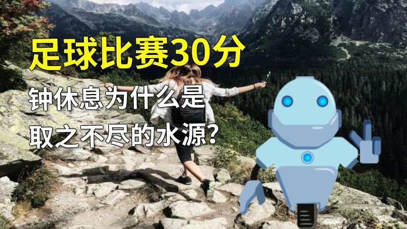 足球比赛30分钟休息为什么是取之不尽的水源？ 动画制作软件有哪些