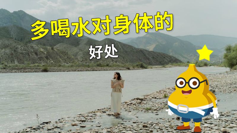多喝水对身体的好处 动画制作软件有哪些