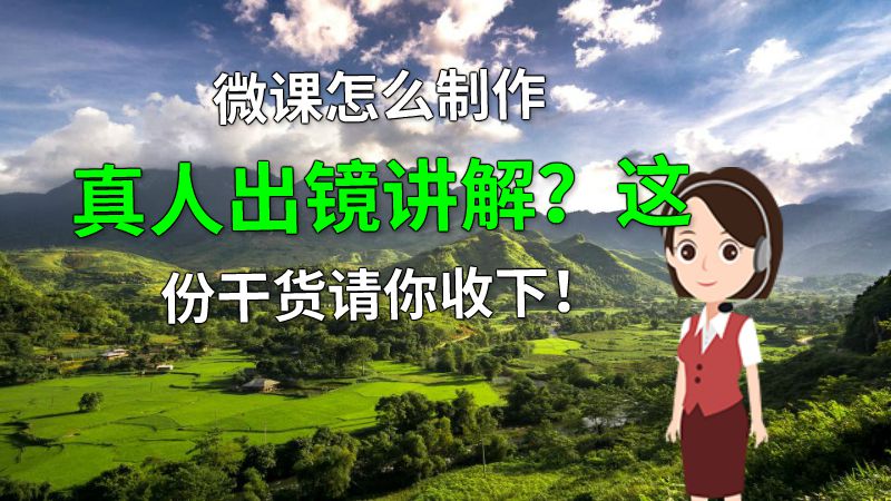 微课怎么制作真人出镜讲解？这份干货请你收下！ 动画制作软件有哪些