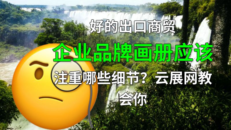 好的出口商贸企业品牌画册应该注重哪些细节？云展网教会你 动画制作软件有哪些