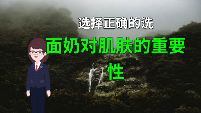 选择正确的洗面奶对肌肤的重要性 动画制作软件有哪些