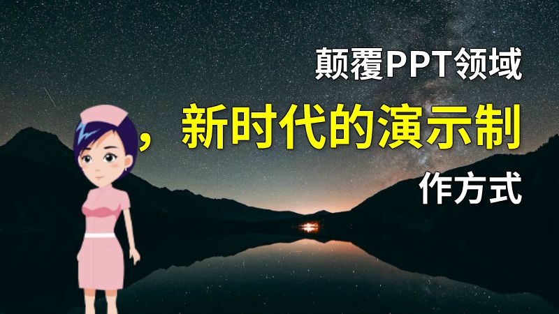 颠覆PPT领域，新时代的演示制作方式 动画制作软件有哪些