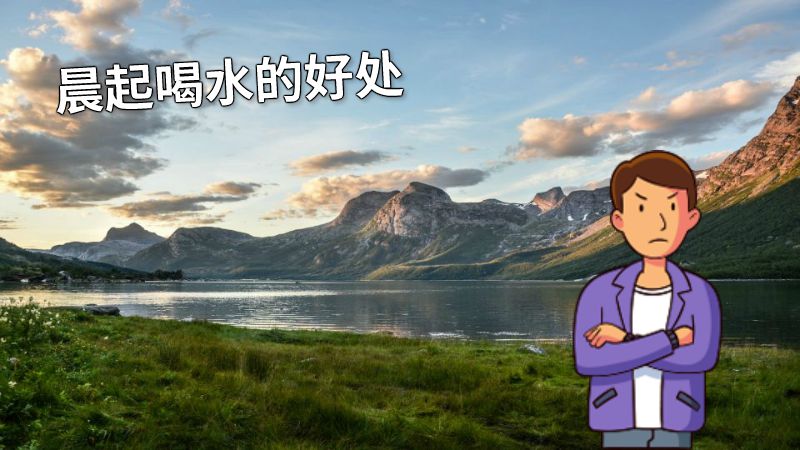 晨起喝水的好处 动画制作软件有哪些