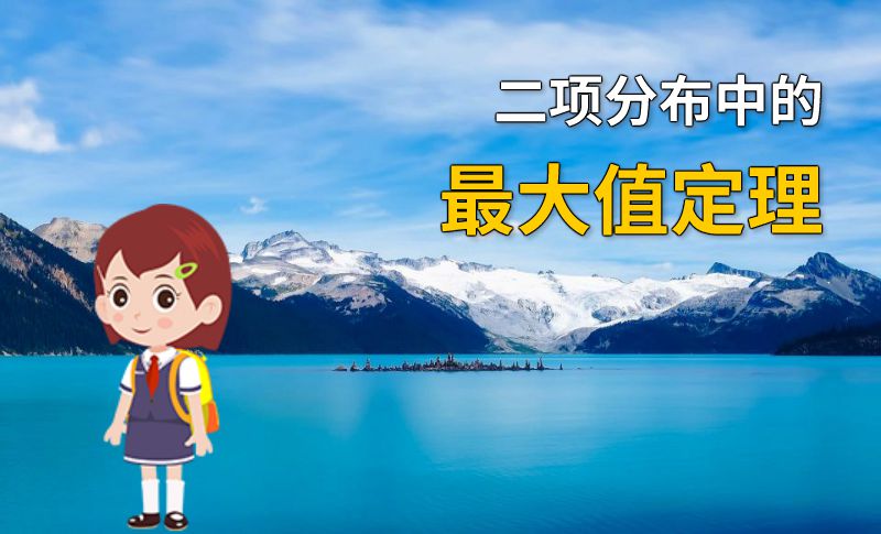 二项分布中的最大值定理 动画制作软件有哪些