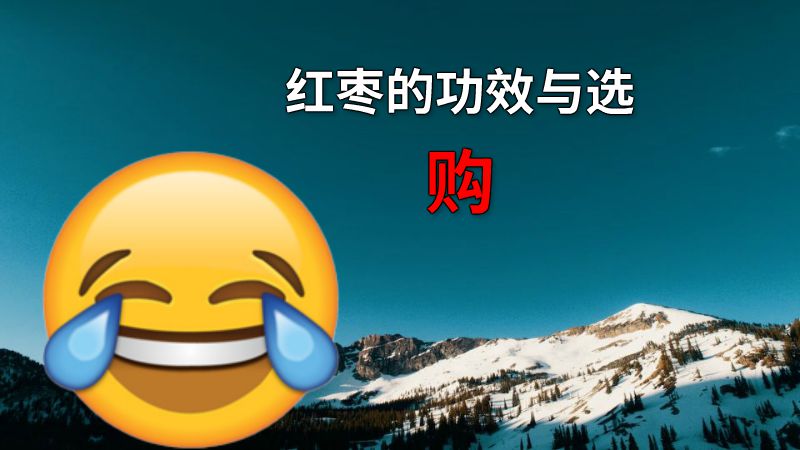 红枣的功效与选购 动画制作软件有哪些