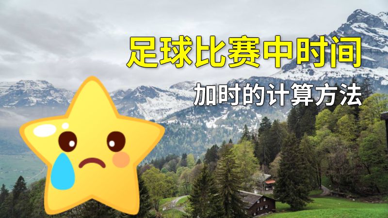足球比赛中时间加时的计算方法 动画制作软件有哪些