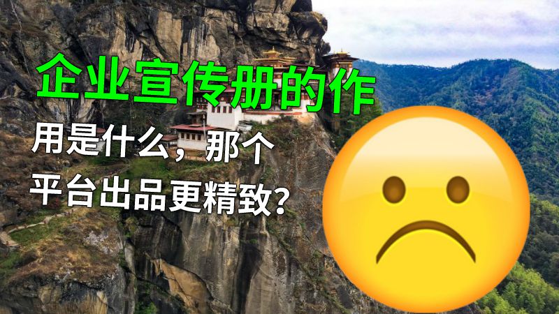 企业宣传册的作用是什么，那个平台出品更精致？ 动画制作软件有哪些