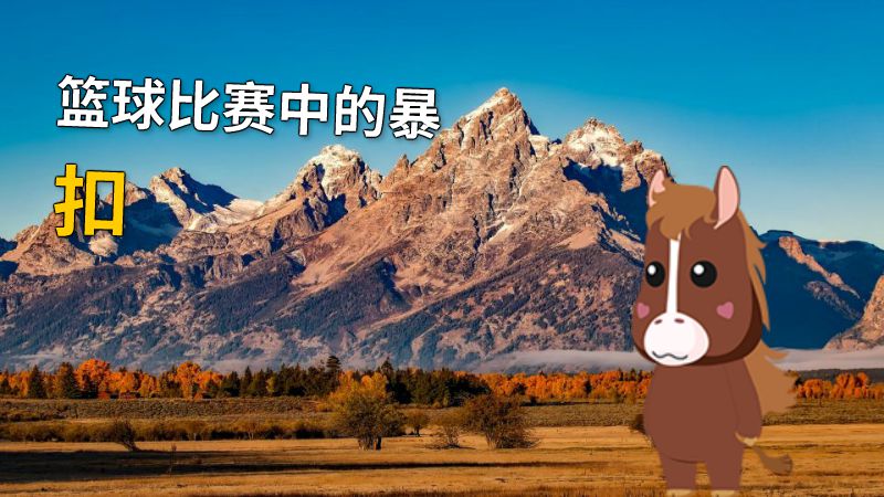 篮球比赛中的暴扣 动画制作软件有哪些
