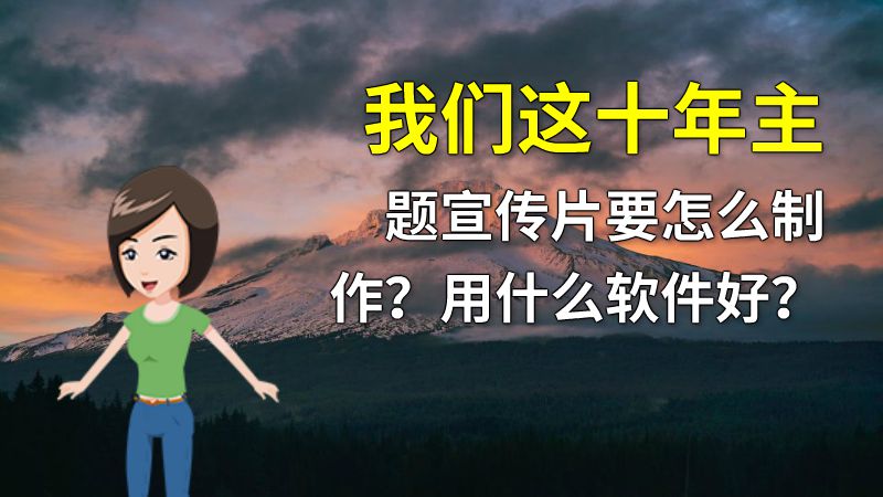 我们这十年主题宣传片要怎么制作？用什么软件好？ 动画制作软件有哪些