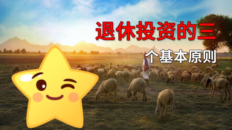 退休投资的三个基本原则 动画制作软件有哪些