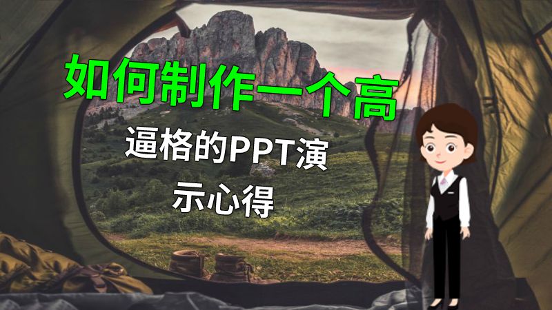 如何制作一个高逼格的PPT演示心得 动画制作软件有哪些