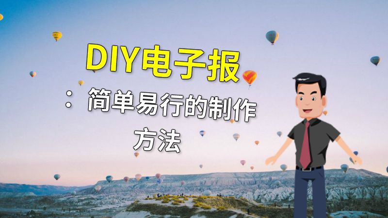 DIY电子报：简单易行的制作方法 动画制作软件有哪些