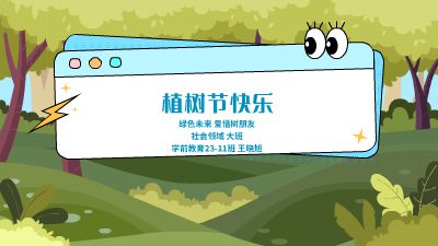 23-11班王晓旭植树节.am 动画制作软件有哪些