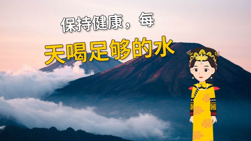 保持健康，每天喝足够的水 动画制作软件有哪些