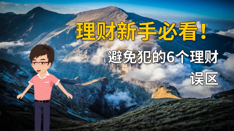 理财新手必看！避免犯的6个理财误区 动画制作软件有哪些