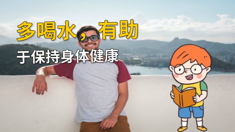 多喝水，有助于保持身体健康 动画制作软件有哪些