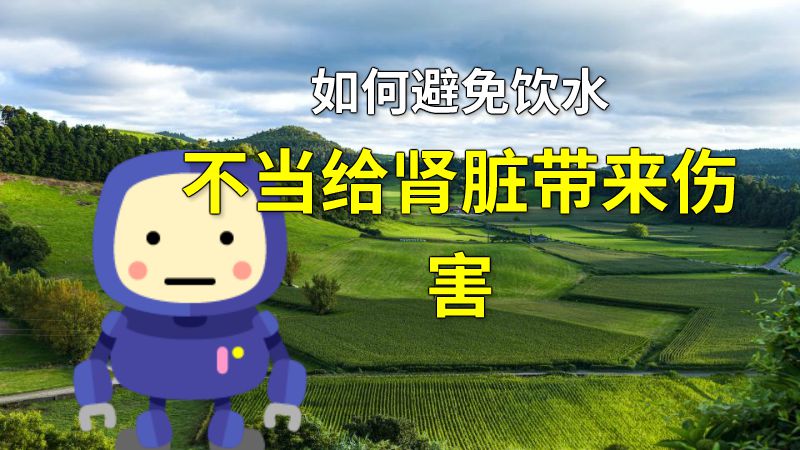 如何避免饮水不当给肾脏带来伤害 动画制作软件有哪些