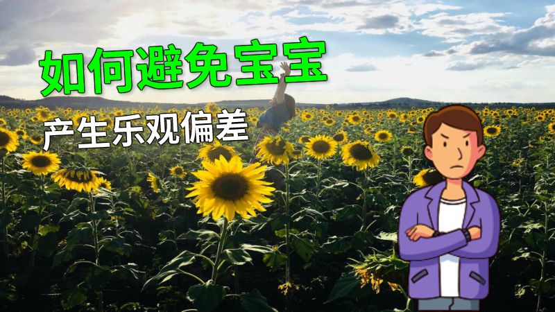 如何避免宝宝产生乐观偏差 动画制作软件有哪些