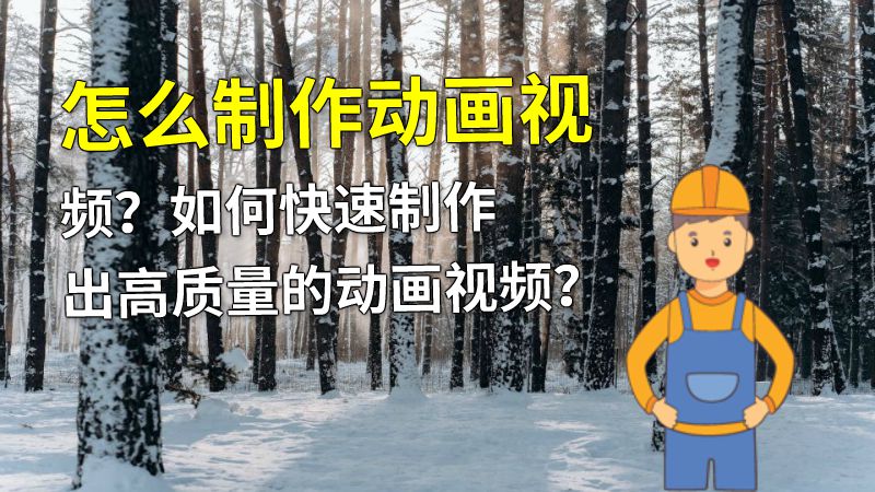 怎么制作动画视频？如何快速制作出高质量的动画视频？ 动画制作软件有哪些
