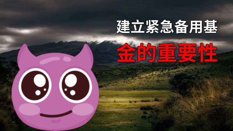 建立紧急备用基金的重要性 动画制作软件有哪些